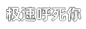 极速【破解版】永久的网站防ddos攻击平台